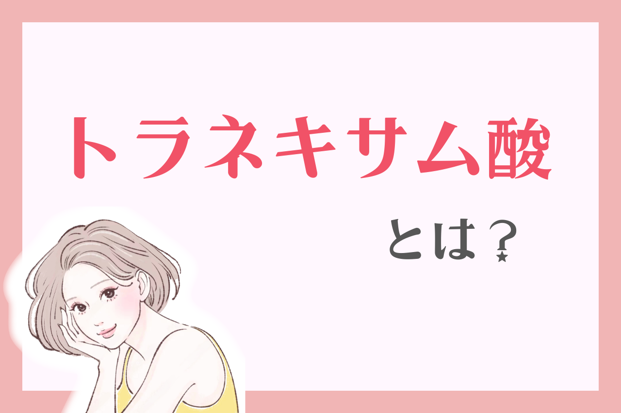 トラネキサム酸とは